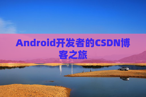 Android开发者的CSDN博客之旅